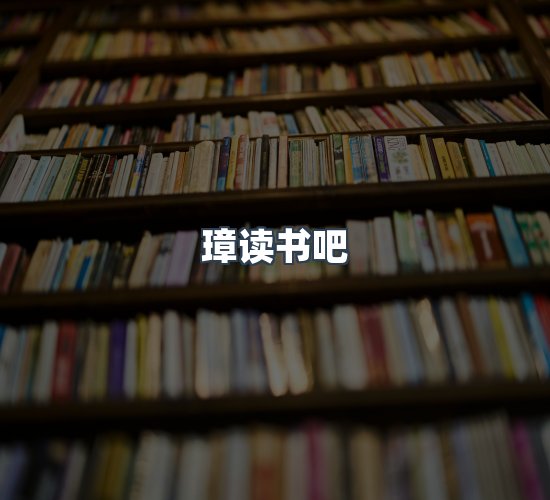 关于璋读书吧